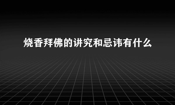 烧香拜佛的讲究和忌讳有什么