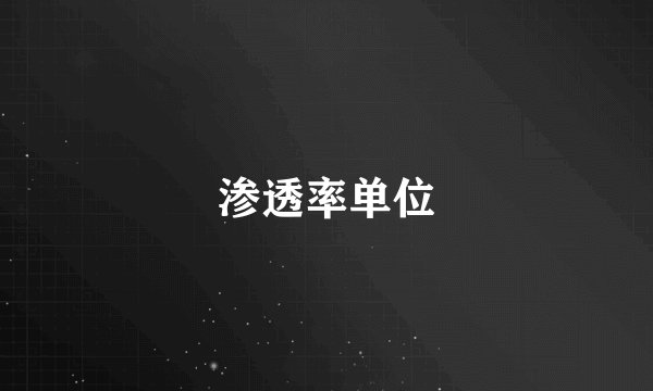 渗透率单位