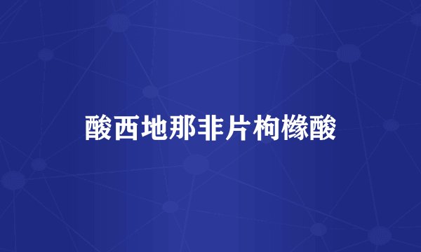 酸西地那非片枸橼酸