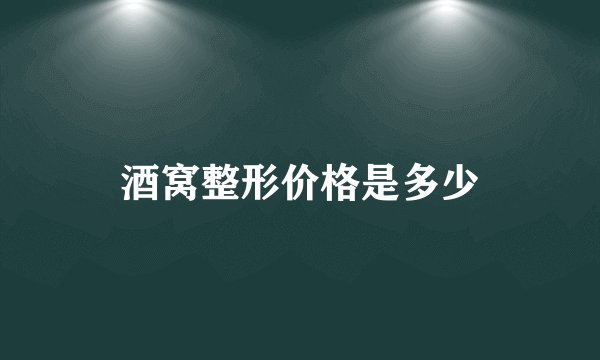 酒窝整形价格是多少