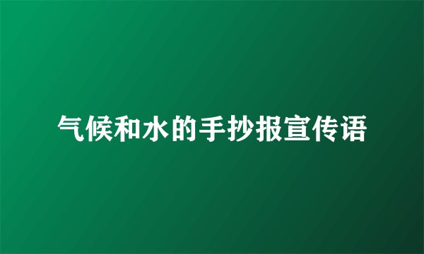 气候和水的手抄报宣传语