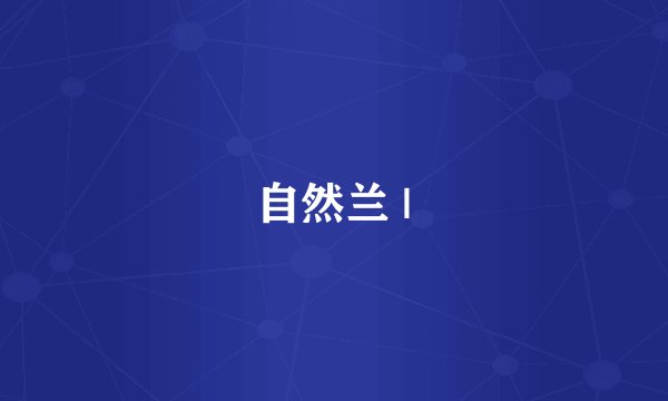 自然兰 |