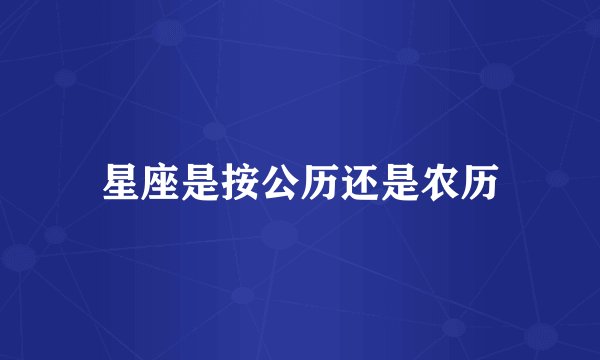 星座是按公历还是农历