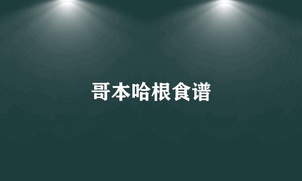 哥本哈根食谱