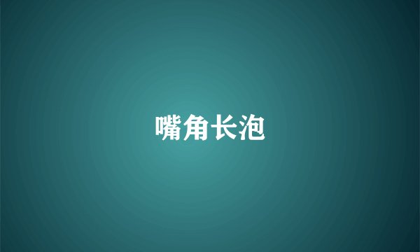 嘴角长泡