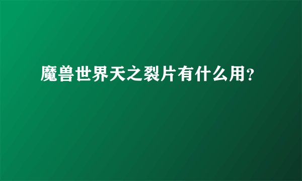 魔兽世界天之裂片有什么用?
