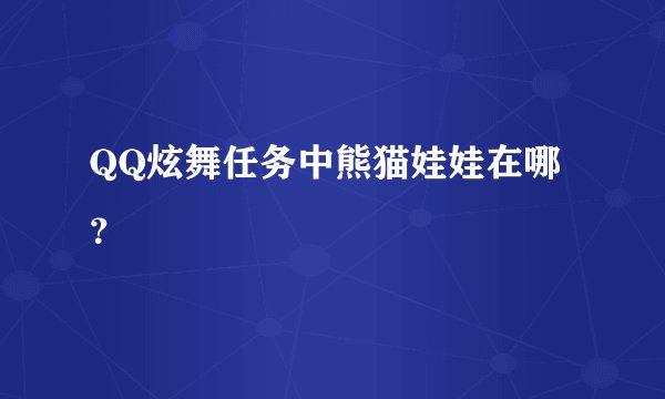 QQ炫舞任务中熊猫娃娃在哪？