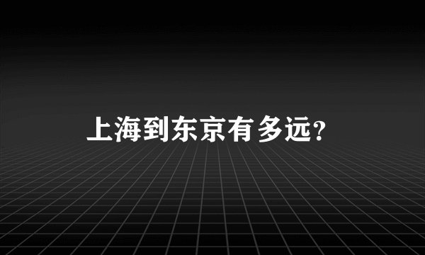 上海到东京有多远?