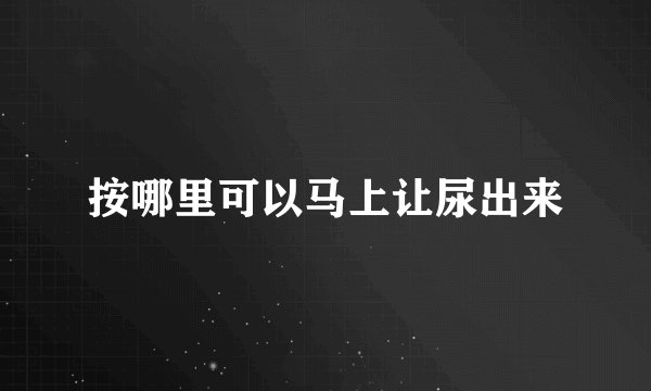 按哪里可以马上让尿出来