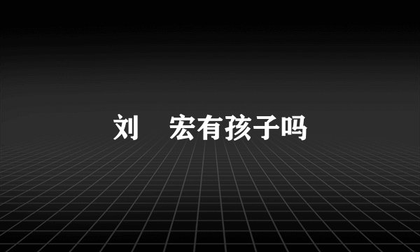刘畊宏有孩子吗