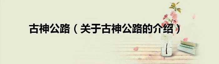 古神公路（关于古神公路的介绍）