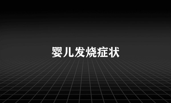 婴儿发烧症状