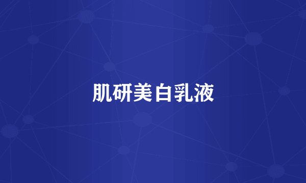 肌研美白乳液