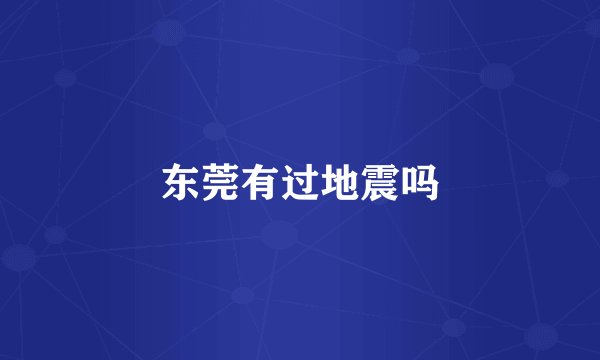 东莞有过地震吗