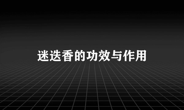 迷迭香的功效与作用