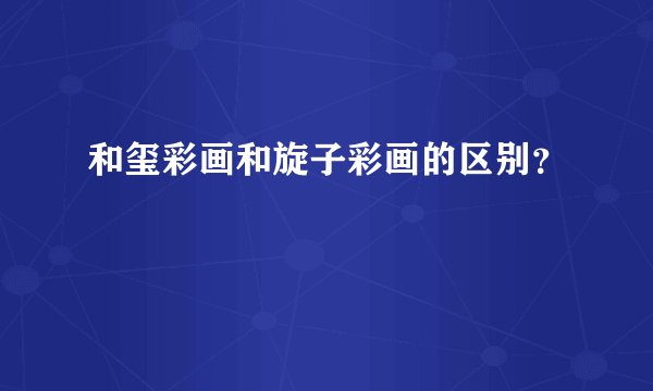 和玺彩画和旋子彩画的区别？