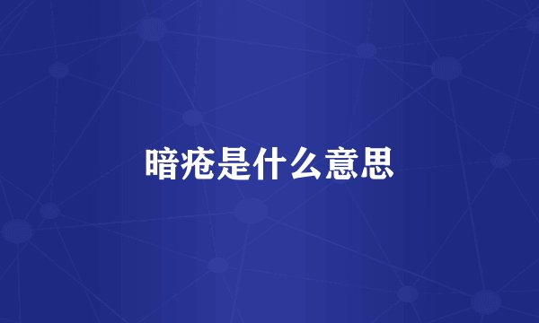 暗疮是什么意思