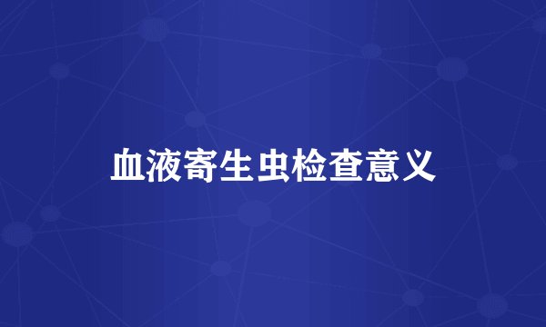 血液寄生虫检查意义