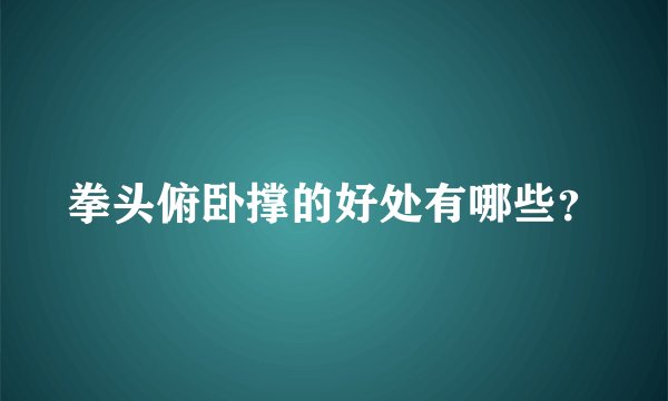 拳头俯卧撑的好处有哪些？