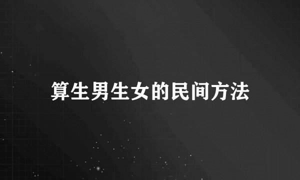 算生男生女的民间方法
