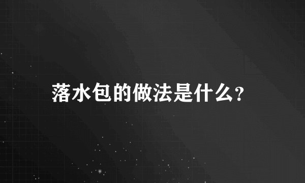 落水包的做法是什么？
