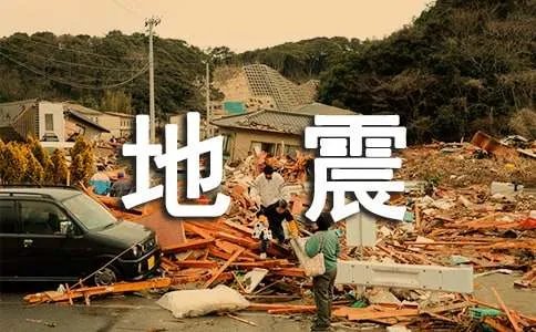 地震的作文