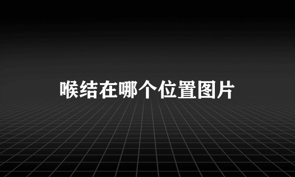 喉结在哪个位置图片