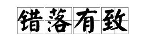 “错落有致”是什么意思?
