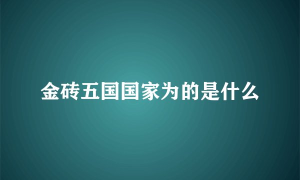 金砖五国国家为的是什么