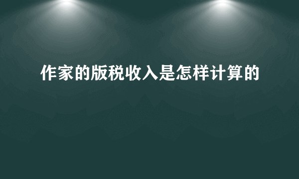 作家的版税收入是怎样计算的