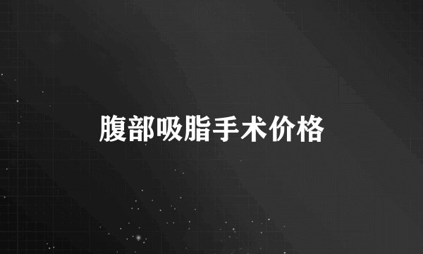 腹部吸脂手术价格