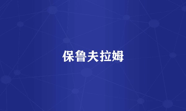 保鲁夫拉姆