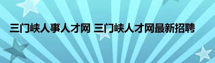 三门峡人事人才网 三门峡人才网最新招聘