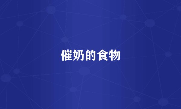 催奶的食物
