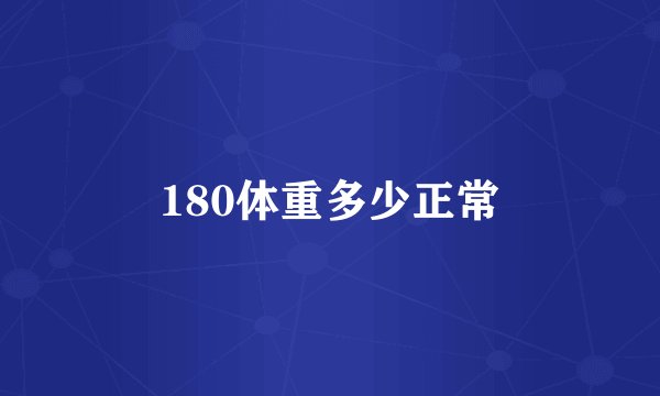 180体重多少正常