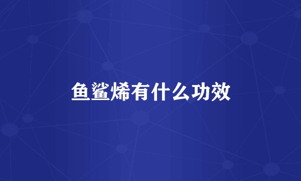 鱼鲨烯有什么功效