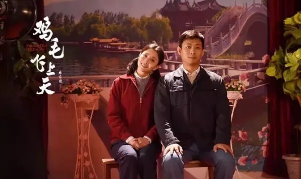 多次得奖的《鸡毛飞上天》为什么评价这么高?