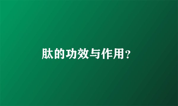 肽的功效与作用?