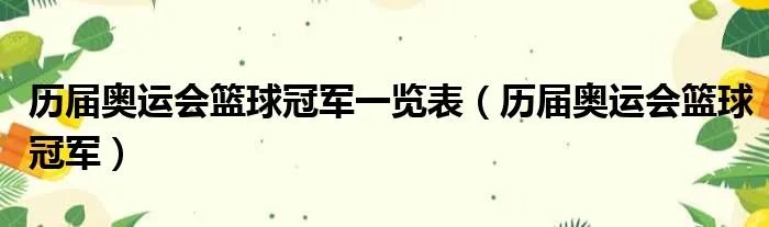 历届奥运会篮球冠军一览表（历届奥运会篮球冠军）
