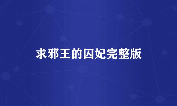 求邪王的囚妃完整版
