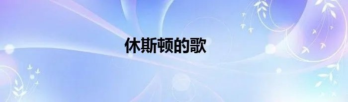 休斯顿的歌
