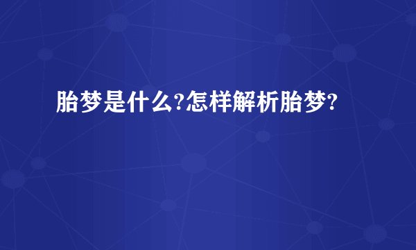 胎梦是什么?怎样解析胎梦?
