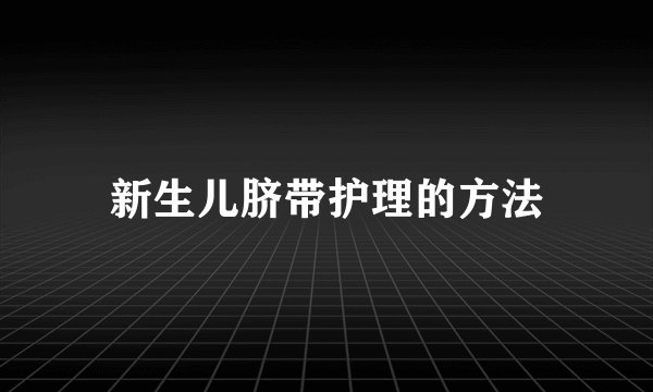 新生儿脐带护理的方法