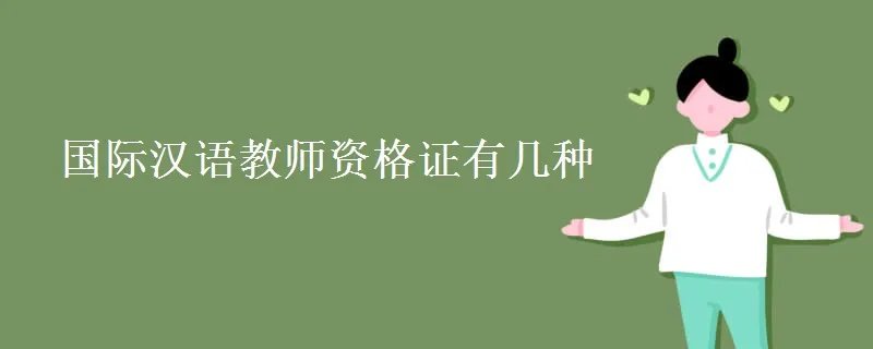 国际汉语教师资格证有几种