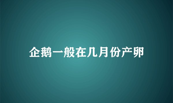 企鹅一般在几月份产卵