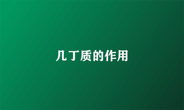 几丁质的作用