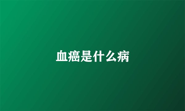 血癌是什么病