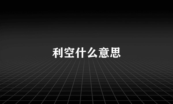 利空什么意思