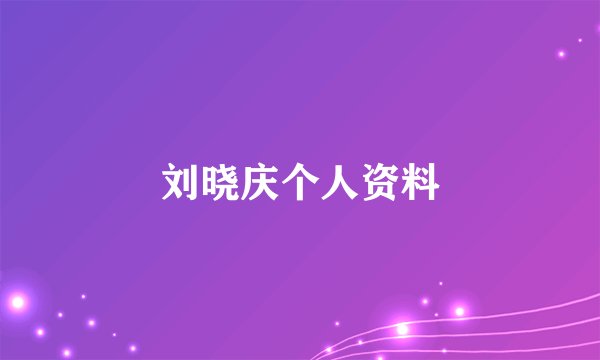 刘晓庆个人资料