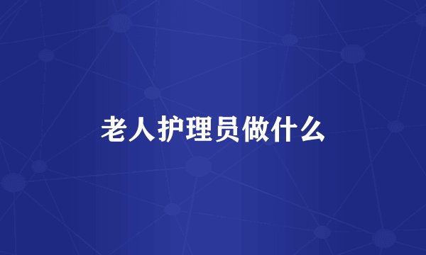 老人护理员做什么
